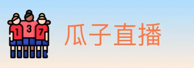 瓜子直播 logo